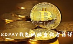 : KDPAY钱包地址查询方法详