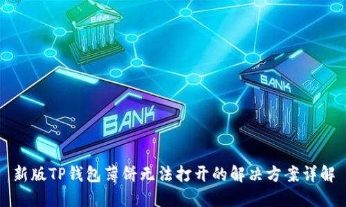 新版TP钱包薄饼无法打开的解决方案详解