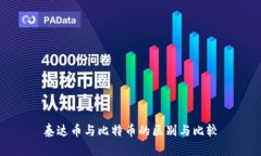 泰达币与比特币的区别与
