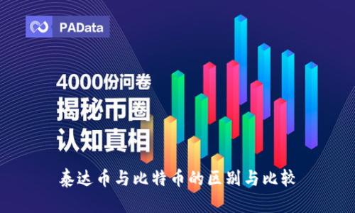 泰达币与比特币的区别与比较