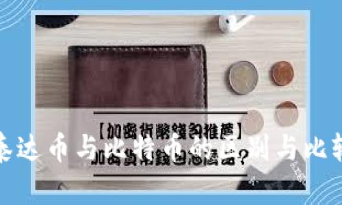 泰达币与比特币的区别与比较