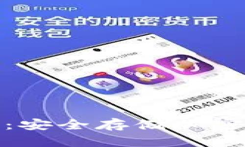 欧洲品牌冷钱包：安全存储加密货币的最佳选择