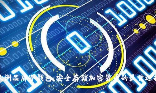 欧洲品牌冷钱包：安全存储加密货币的最佳选择