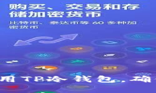 如何选择和使用TP冷钱包，确保安全与便捷？