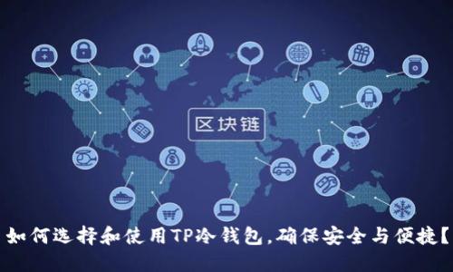 如何选择和使用TP冷钱包，确保安全与便捷？