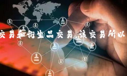 OK交易所（OKEx）是一家总部位于马耳他的数字货币交易所。成立于2017年，OKEx是世界上最大的数字资产交易平台之一，提供各种加密货币的交易服务，包括现货交易和衍生品交易。该交易所以其强大的交易量、丰富的交易工具和用户友好的操作界面而闻名，吸引了全球的投资者。OKEx还致力于提供高水平的安全性和用户保护措施，以确保用户资金的安全。

如果您有兴趣了解OK交易所的更多细节或相关问题，请告诉我！