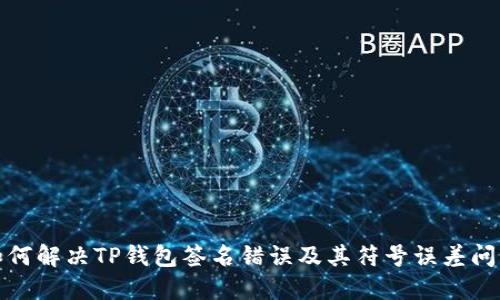 如何解决TP钱包签名错误及其符号误差问题