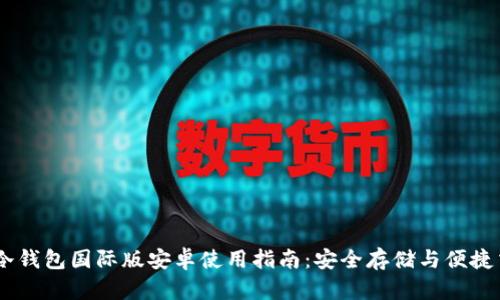 IM冷钱包国际版安卓使用指南：安全存储与便捷交易