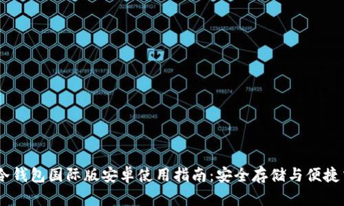 IM冷钱包国际版安卓使用指南：安全存储与便捷交易