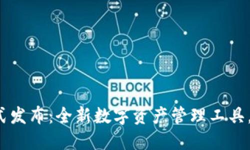 : TP钱包TPT正式发布：全新数字资产管理工具，助力区块链投资