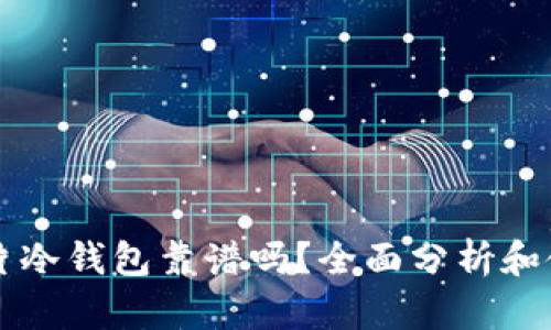 库神卡片冷钱包靠谱吗？全面分析和使用指南