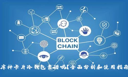 库神卡片冷钱包靠谱吗？全面分析和使用指南