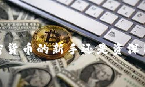 如何制作安全高效的冷钱包：全面指南
冷钱包, 比特币, 加密货币, 钱包安全/guanjianci

随着加密货币的热度持续上升，越来越多的人开始关注其安全性。冷钱包作为一种安全性高的存储方式，因其不与互联网直接相连而受到广泛青睐。本文将从多个角度全面分析如何制作一个安全高效的冷钱包，并解答与此相关的热门问题。

冷钱包的概念与意义
冷钱包指的是一种没有连接到互联网的数字资产存储方式。它的主要功能是在最大程度上保护用户的加密货币，防止黑客入侵盗窃。相比热钱包，冷钱包的安全防护能力更强，适合存放大额、长期持有的数字资产。
冷钱包的种类主要有硬件钱包、纸钱包和其他离线存储方法。每种方式都有其独特的优缺点，用户可以根据自己的需求选择合适的冷钱包类型。

如何制作冷钱包
制作冷钱包的过程其实并不复杂，但需要遵循几个重要的步骤，以确保钱包的安全性与有效性。以下是制作冷钱包的详细步骤：

ol
listrong选择冷钱包的类型：/strong根据使用需求选择合适的冷钱包。例如，如果需要经常检查余额，硬件钱包可能更方便；如果只是长期存储，则纸钱包可能更便宜。/li
listrong生成私钥和公钥：/strong利用专业的加密软件生成一对私钥和公钥。确保在不连接互联网的环境中进行此步骤，以防止私钥泄露。/li
listrong备份私钥：/strong将生成的私钥以纸质或其他离线方式备份。务必将备份存储在安全的地方，避免丢失。/li
listrong创建和保存钱包地址：/strong将生成的公钥生成钱包地址，并保存在安全的地方。这个地址可以用来接收加密货币。/li
listrong进行加密货币的转账：/strong将加密货币从热钱包转入冷钱包，并确保所有操作在安全的环境中进行。/li
/ol

冷钱包的使用与管理技巧
在制作好冷钱包后，用户还需掌握一些使用与管理的技巧，以提高其安全性：
ol
listrong定期检查钱包安全：/strong定期检查钱包的存储环境，确保没有物理损坏或潜在的安全隐患。/li
listrong分散资产：/strong不要将所有的加密资产存放在同一个冷钱包中，可以考虑使用多个冷钱包进行分散存储。/li
listrong隐私保护：/strong加强私钥和钱包地址的隐私意识，避免将其泄露给他人。/li
listrong教育自己：/strong了解最新的安全漏洞与威胁，提高自己的安全防范意识。/li
/ol

常见问题解答
h41. 冷钱包与热钱包有什么区别？/h4
冷钱包与热钱包的主要区别在于连接互联网的方式。热钱包是指与互联网相连的数字钱包，使用方便，但安全性相对较低，容易受到黑客攻击；而冷钱包则没有连接互联网，安全性更高，适合存储大量或长期持有的加密资产。

热钱包通常用于日常交易，因为它们操作简单，反应迅速。然而，这也带来了更大的风险，用户的私钥可能会被黑客窃取。冷钱包虽然使用起来稍微复杂一点，但一旦设置好，它们成为了数字资产的安全堡垒.