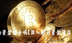易币付里的资金安全吗？