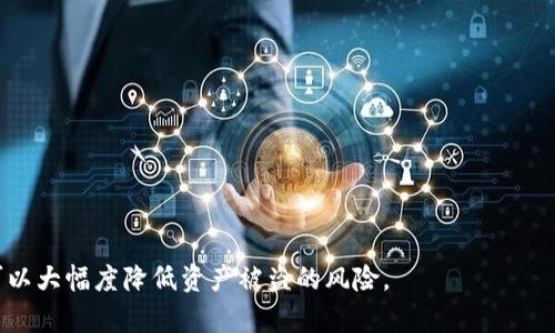 baioti冷钱包下载指南：安全存储加密货币的最佳选择/baioti
冷钱包, 加密货币, 数字资产, 钱包安全/guanjianci

在当今数字化时代，越来越多的人开始关注加密货币的投资，然而，随着资金的增多，如何安全存储这些数字资产成为了一个重要的问题。冷钱包，作为一种安全存储加密货币的解决方案，受到了越来越多投资者的青睐。本文将为您详细介绍冷钱包的概念、类型、下载方式及其使用技巧，同时解答一些常见问题，希望能帮助您更好地理解和使用冷钱包。

什么是冷钱包？
冷钱包是指一种不与互联网连接的加密货币存储设备或软件，主要用于安全存储数字资产。与热钱包（即常在线的钱包）相比，冷钱包因其离线状态而具有更高的安全性，能够有效抵御网络攻击、黑客入侵及其他潜在风险。

冷钱包可以分为两大类：硬件冷钱包和纸质冷钱包。硬件冷钱包是一些特殊设计的物理设备，比如Ledger、Trezor等，能够存储私钥并进行交易签名，而纸质冷钱包则是将私钥和二维码打印在纸上，这种方式既简单又不易被黑客攻击。

冷钱包的下载与设置步骤
在选择合适的冷钱包后，您需要进行下载与设置。以下是一些常见的硬件冷钱包的下载与设置步骤：

1. **选择适合的冷钱包**：根据您的需求选择一个知名且口碑好的冷钱包，例如Ledger或Trezor。这些冷钱包通常会有官方网站供您下载相关软件。

2. **下载钱包软件**：访问官方网站，下载与您的冷钱包硬件相对应的软件。请务必确认下载链接的安全性，以免下载到恶意软件。

3. **安装软件**：根据操作系统的要求，完成软件的安装。安装后，连接您的硬件冷钱包至电脑，并按照屏幕上的指导进行设置。

4. **设置钱包**：您需要设置一个安全的密码，并记录下恢复助记词。助记词是恢复钱包的重要信息，请妥善保管，避免泄露。

5. **完成钱包设置**：设置完成后，您就可以通过软件管理您的数字资产了。确保您的钱包保持离线状态，以保证资金的安全。

冷钱包的优势与劣势
冷钱包作为存储加密货币的方案，有其独特的优势，但也存在一些劣势。

**优势**：
ul
    li安全性高：冷钱包几乎不受黑客攻击影响，因其不与互联网连接，降低了被盗的风险。/li
    li私钥掌控：用户完全掌控自己的私钥，相对于交易平台的热钱包，您能够更安心地管理资产。/li
    li多币种支持：许多冷钱包支持多种加密货币，方便用户统一管理不同数字资产。/li
/ul

**劣势**：
ul
    li使用不便：相比热钱包，冷钱包的使用较为复杂，不便于频繁交易的投资者。/li
    li物理损坏风险：硬件冷钱包若遭遇物理损坏，可能会导致资产损失。/li
    li初始成本高：硬件冷钱包通常价格不菲，适合大额投资者，而小额投资者可能觉得不划算。/li
/ul

常见问题解答

问题一：冷钱包安全性如何保障？
冷钱包的安全性是其最大的卖点之一。以下是保障冷钱包安全性的几个措施：

1. **确保官方购买**：选择知名品牌购买硬件冷钱包时，请确保从官网或正规渠道购买，避免购买到二手或者伪造的设备。

2. **妥善保管助记词**：助记词是恢复您钱包的钥匙，务必妥善保管，可以将其写在纸上，放在防火防水的地方。

3. **定期更新软件**：即使冷钱包是离线的，适时更新钱包软件也是必要的，以防止潜在漏洞被攻击。

4. **定期检查硬件**：定期检查硬件冷钱包的运行状况，如果出现异常，建议迅速更换并导入您的资产。

问题二：纸质冷钱包安全吗？
纸质冷钱包是最早的冷钱包形式，它的安全性取决于用户如何使用和保存：

1. **生成过程**：在生成纸质冷钱包时，请在没有网络连接的环境中生成，并确保设备的安全性，以避免被恶意软件记录。

2. **打印质量**：纸质冷钱包的打印质量也非常重要，应该确保打印清晰，不易磨损。如果纸质损坏，可能会导致无法恢复资产。

3. **存储位置**：纸质冷钱包应存放在安全的地方，例如保险柜中，避免被他人发现和窃取。

4. **备份措施**：可以考虑制作多个副本，分开存放在不同的安全地点，以防单一副本损坏。

问题三：如何选择适合自己的冷钱包？
选择冷钱包时，投资者应考虑以下因素：

1. **资产规模**：如果您管理的资产规模较大，可以优先选择硬件冷钱包，因为它们提供更高的安全性。

2. **易用性**：不同类型的冷钱包在使用体验上差异较大，建议选择界面友好且易于操作的钱包软件。

3. **支持币种**：确保冷钱包支持您持有的加密货币，避免锁死资产无法操作。

4. **社区反馈**：查询用户的评价和反馈，可以帮助您更好地了解冷钱包的实际使用情况及潜在问题。

问题四：冷钱包与热钱包的结合使用
冷钱包与热钱包各有利弊，合理结合使用可以平衡安全性与灵活性：

1. **冷钱包存储长期资产**：将长期持有的加密资产存入冷钱包中，保障其安全，减少遭受网络攻击的风险。

2. **热钱包用于日常交易**：将日常交易或小额资金存入热钱包中，以便迅速买卖，灵活度高。

3. **资产定期转移**：可以定期将热钱包中的多余资金转移至冷钱包，以控制风险并确保资金的安全性。

4. **双重验证机制**：在转移资金时，使用双重验证方式确保安全，比如使用硬件冷钱包进行签名。

总结来说，冷钱包提供了一个安全的选项来存储和管理您的加密货币，但用户在使用过程中仍需采取必要的安全措施。通过合理选择和使用冷钱包，您可以大幅度降低资产被盗的风险。