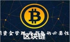 币安交易所资金管理：冷