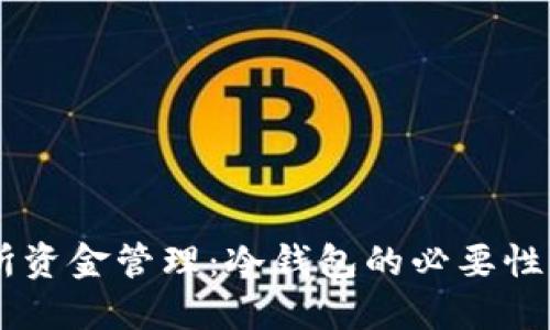 币安交易所资金管理：冷钱包的必要性与使用指南