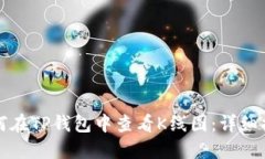 如何在TP钱包中查看K线图