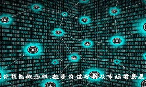 硬件钱包概念股：投资价值分析及市场前景展望