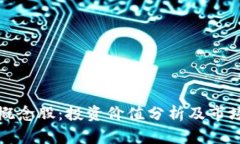 硬件钱包概念股：投资价
