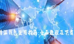  比特派钱包使用指南：全