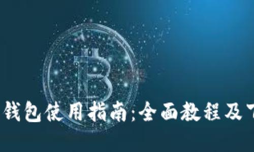  比特派钱包使用指南：全面教程及下载链接