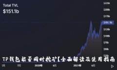 TP钱包能否同时挖矿？全面