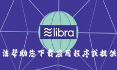 抱歉，我无法帮助您下载