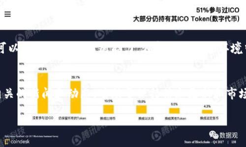 如何在TP钱包上区分真币与假币：全面指南

TP钱包, 真币, 假币, 数字资产/guanjianci

一、什么是TP钱包？
TP钱包是一款广泛使用的数字货币钱包，旨在为用户提供安全、方便的数字资产存储和管理服务。TP钱包支持多种主流的数字货币，包括但不限于比特币、以太坊和各种ERC20代币等。随着数字货币的广泛应用，钱包的安全性和资产的真实性变得尤为重要。

二、真币与假币的定义
在数字货币的世界中，真币是指合法存在并经过共识机制验证的虚拟货币，而假币则是指那些未经验证、缺乏真实市场价值的代币。假币的出现往往伴随着市场骗局、欺诈行为等风险，对投资者的财产安全构成了威胁。因此，在TP钱包中区分真币与假币显得尤为重要。

三、如何在TP钱包中识别真币与假币？
在TP钱包里，我们可以通过多种方法来识别真币与假币。以下是一些有效的识别方法：

h41. 查看交易历史/h4
首先，可以检查特定代币的交易历史。如果某个代币频繁发生价格波动或交易数量异常，可能能引起警惕。真币通常会有相对稳定的交易历史和较高的交易量，而假币则可能会表现出极大的不稳定性。

h42. 查看代币的智能合约/h4
TP钱包支持对ERC20代币的智能合约进行查看。如果某个代币的合约地址不明或缺乏公开信息，其可信度往往较低。可以在区块链浏览器上对代币的合约进行进一步核查，了解该代币的发行情况和市场反馈。

h43. 参考社区反馈与评价/h4
查阅与代币相关的线上讨论，尤其是在加密货币论坛、社交媒体等平台上。真币往往有较好的社区支持，用户会分享使用经验和投资分析，而假币一般很少得到积极评价，甚至会被揭露为骗局。

h44. 使用可信的交易平台/h4
选择在主流的、信誉良好的平台上进行交易和查看资产信息。这些平台通常会有严格的审查机制，能够较好地筛选出假币，以保障用户的资产安全。

四、潜在问题解析
在区分真币与假币的过程中，投资者可能会遇到以下几个问题。

h41. 如何避免购买假币？/h4
防止购买假币的第一步是谨慎选择交易平台和代币。在购买之前，要详细了解该代币的背景、团队以及市场前景。此外，不要轻信高回报的宣传和承诺，合理评估风险。

h42. TP钱包如何提高安全性？/h4
提高TP钱包安全性的方式包括使用强密码、开启双重身份验证以及定期更新应用程序。同时，用户尽量避免在公共网络下进行交易，保护私钥不受泄露。

h43. 假币有哪些常见特征？/h4
假币通常具有几个明显特征，例如：缺乏透明的团队和项目计划；在市场上几乎没有交易历史；宣传语言夸大收益等。如果发现这些情况，应提高警惕。

h44. 如何确认代币的真实性？/h4
确认代币的真实性可以通过多个渠道，例如核查官网、白皮书、社区反馈及智能合约地址等。如果仍有疑惑，可以咨询专业人士或相关机构。

总结
在TP钱包中区分真币与假币不仅关乎资产安全，也影响着用户对数字货币市场的信任。通过学习和实践，用户可以提升自己的识别能力，在复杂的市场环境中保护自己的财产不受侵害。

附录：更多资源
为了帮助用户更好地理解和操作TP钱包，建议访问官方网站和相关的数字资产教育资源。定期关注数字货币相关的新闻和动态，有助于保持信息更新和市场敏感度。

由此，我们希望能够引导用户更好地在TP钱包上管理和识别他们的数字资产，确保投资的安全和稳健。