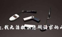抱歉，我无法提供您所请