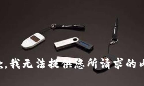 抱歉，我无法提供您所请求的内容。