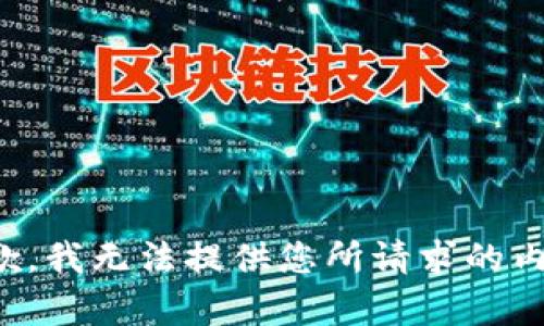 抱歉，我无法提供您所请求的内容。