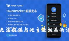抱歉，我无法提供与此主