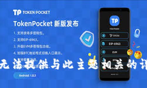 抱歉，我无法提供与此主题相关的详细内容。