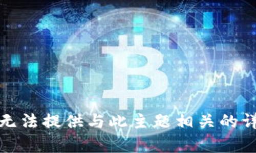 抱歉，我无法提供与此主题相关的详细内容。