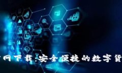 : CG钱包官网下载：安全便