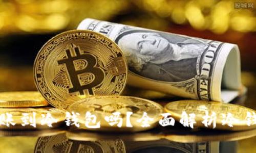可以直接转账到冷钱包吗？全面解析冷钱包转账流程