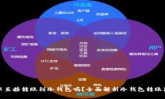 可以直接转账到冷钱包吗