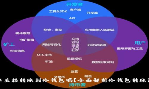 可以直接转账到冷钱包吗？全面解析冷钱包转账流程