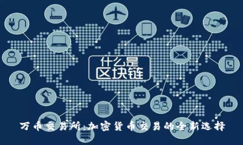 万币交易所：加密货币交易的全新选择