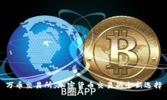 万币交易所：加密货币交