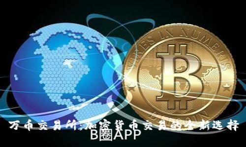 万币交易所：加密货币交易的全新选择