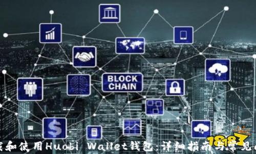 
如何下载和使用Huobi Wallet钱包：详细指南与常见问题解答