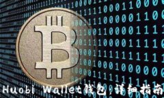 如何下载和使用Huobi Wall