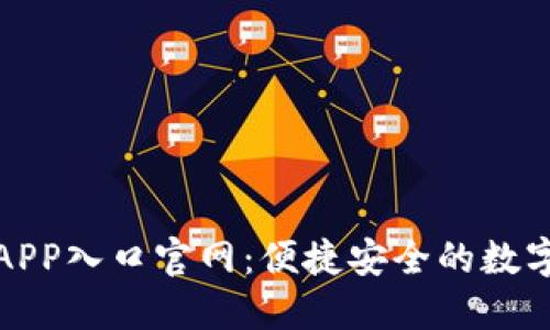购宝钱包APP入口官网：便捷安全的数字钱包体验