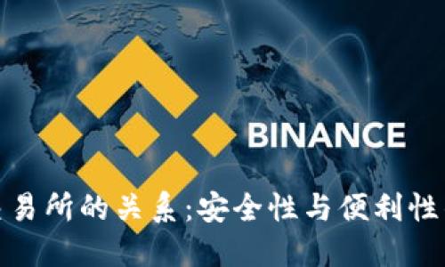冷钱包与交易所的关系：安全性与便利性的完美结合