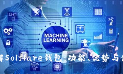 全面了解Solflare钱包：功能、优势与使用指南
