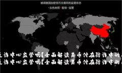 易币付受反诈中心监管吗