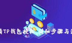 如何申请TP钱包授权：详细