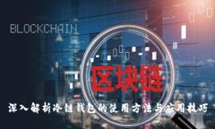 深入解析冷链钱包的使用